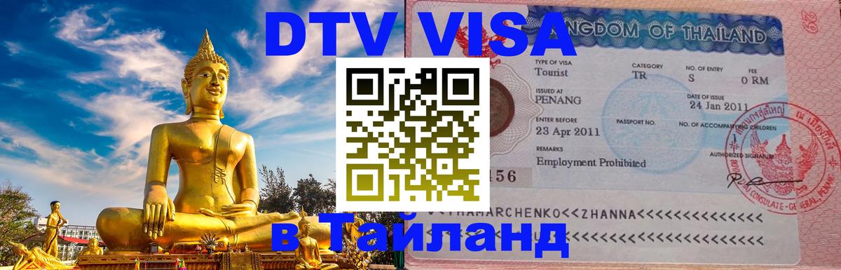 Destination Thailand Visa (DTV виза) 