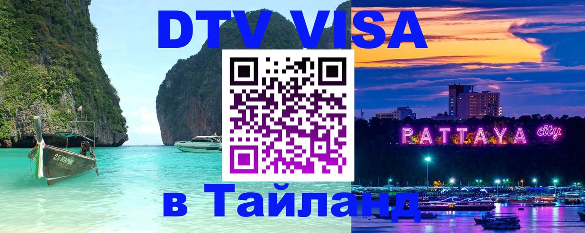 Электронная виза DTV в Тайланд 